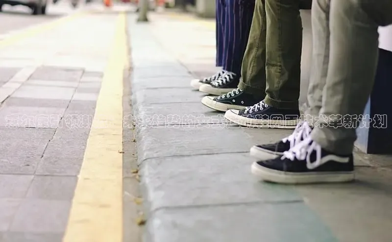 意尔康引领潮流：未来趋势的女式运动鞋网面技术革新计划