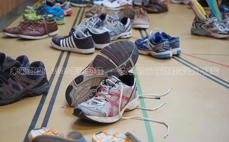 未来潮流：2025年运动鞋——女性时尚的双鞋带设计趋势