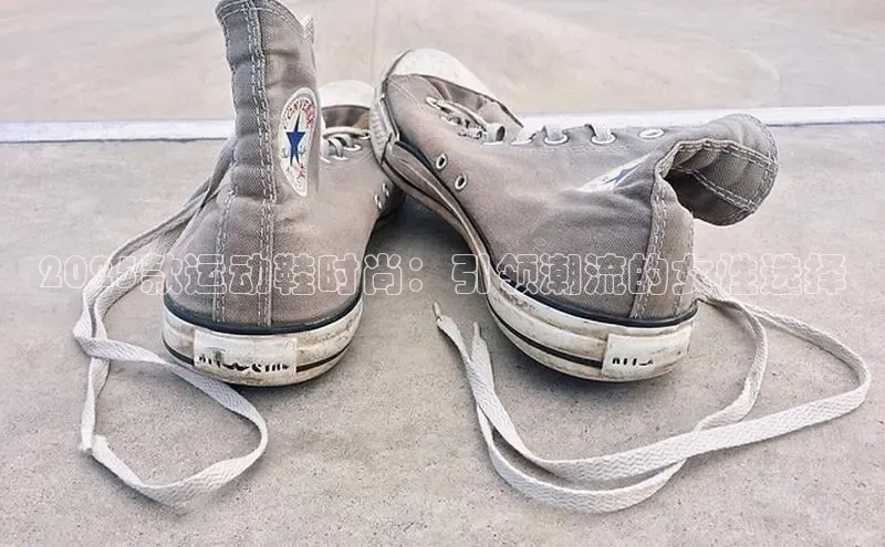 2025款运动鞋时尚：引领潮流的女性选择