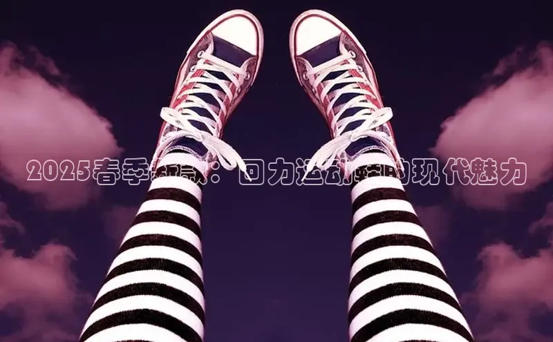 2025春季新款：回力运动鞋的现代魅力