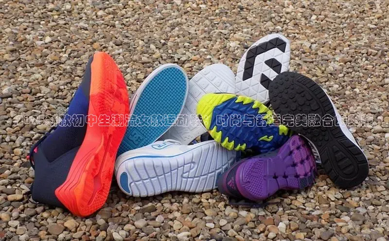 2025新款初中生潮流女款运动鞋：时尚与舒适完美融合的典范