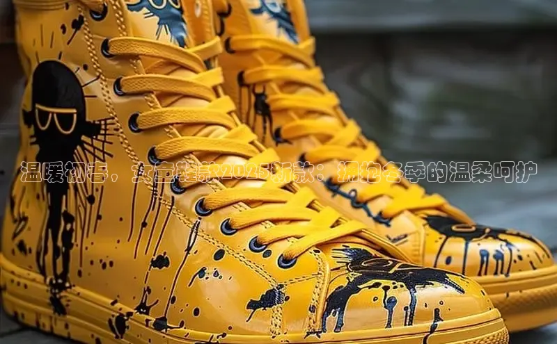 温暖初春，女童鞋款2025新款：拥抱冬季的温柔呵护