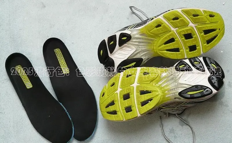 2025流行色：色彩斑斓的女生春款运动鞋精选