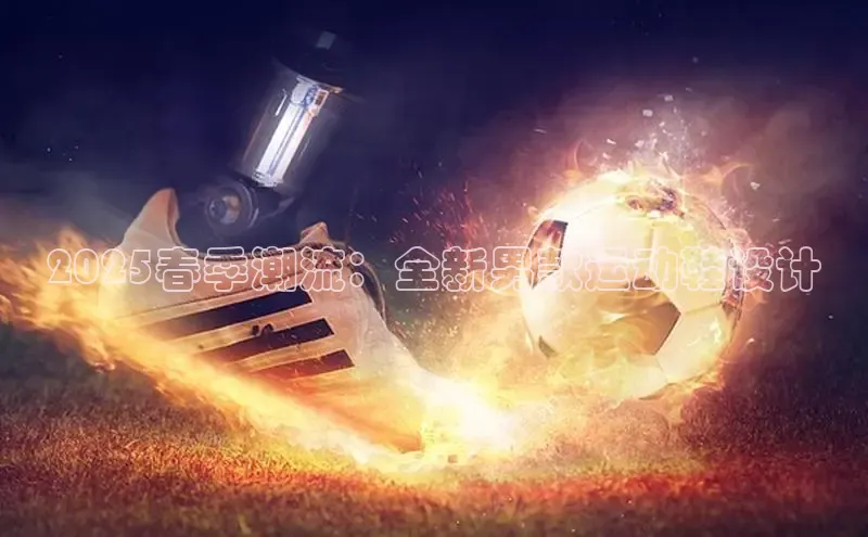 2025春季潮流：全新男款运动鞋设计