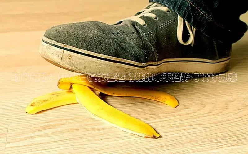 时尚萌动：2025春夏女童运动鞋的未来趋势与设计灵感