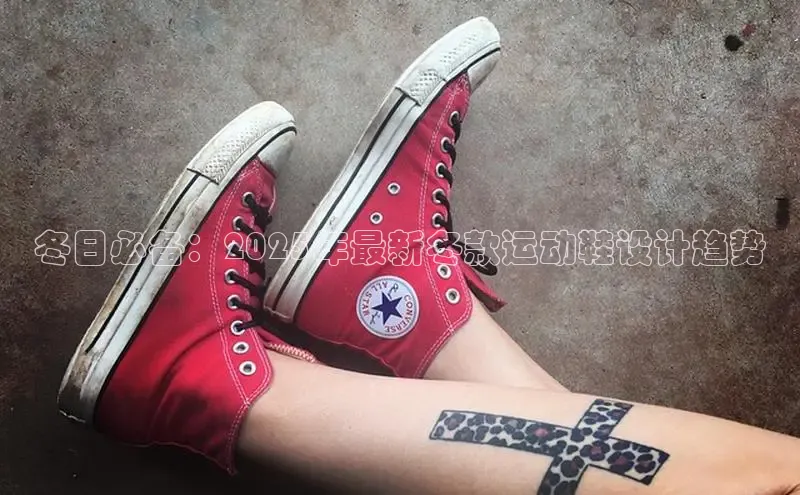 冬日必备：2025年最新冬款运动鞋设计趋势