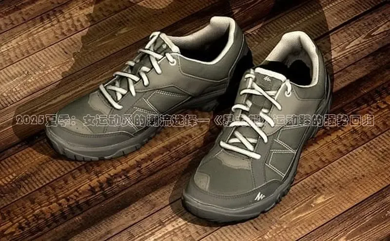 2025夏季：女运动员的潮流选择—《暴力熊》运动鞋的强势回归
