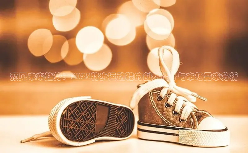 预见未来趋势：2025特步运动鞋的创新设计与市场需求分析