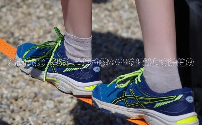 复古回潮：斐乐复古运动鞋2025的设计与潮流趋势