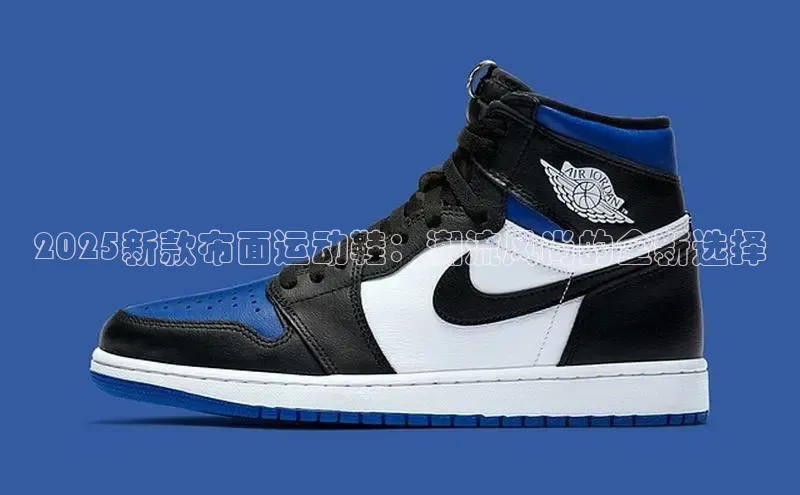 2025新款布面运动鞋：潮流风尚的全新选择