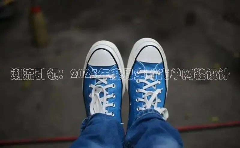 潮流引领：2025年度男童时尚单网鞋设计