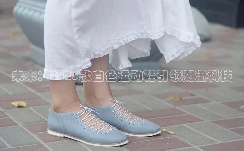 未来：2025款白色运动鞋引领潮流科技