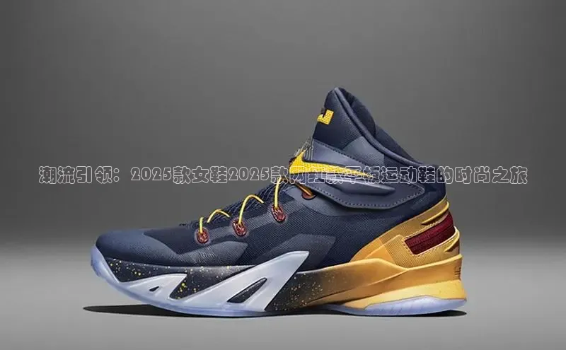 潮流引领：2025款女鞋2025款网红款平板运动鞋的时尚之旅