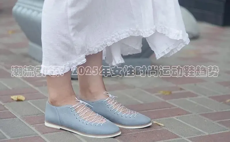 潮流引领：2025年女性时尚运动鞋趋势