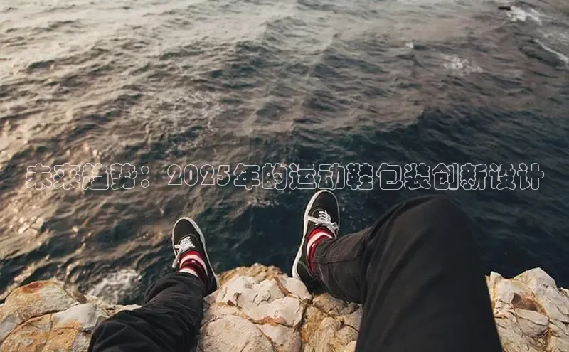 未来趋势：2025年的运动鞋包装创新设计