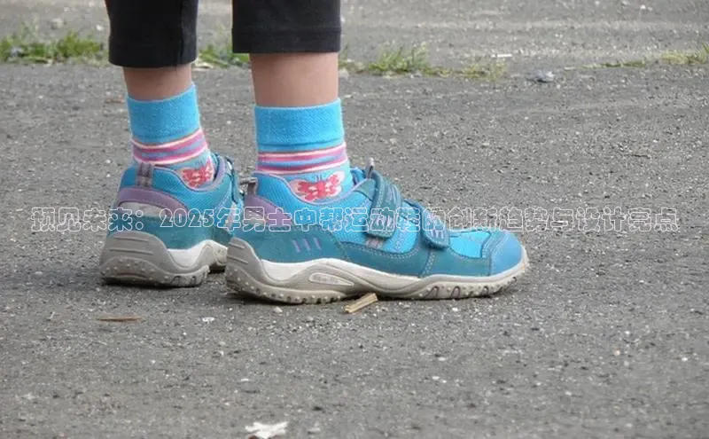 预见未来：2025年男士中帮运动鞋的创新趋势与设计亮点