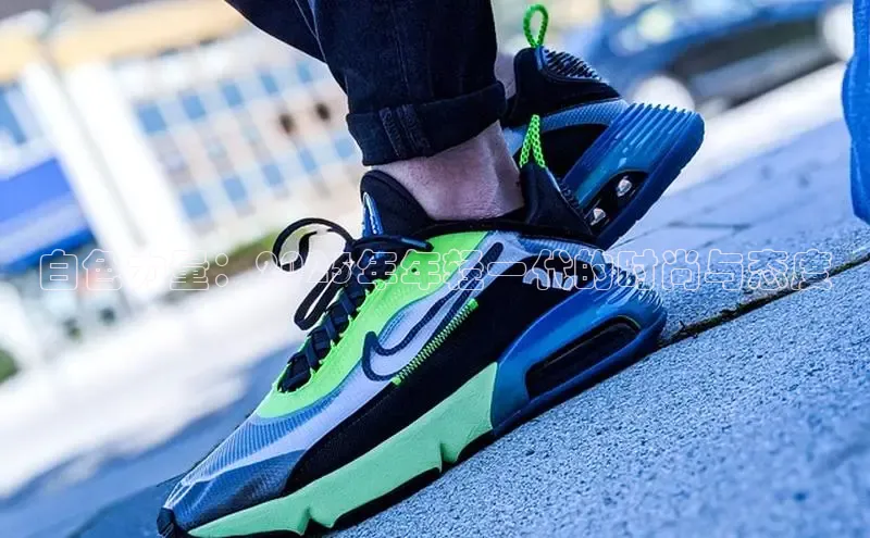 白色力量：2025年年轻一代的时尚与态度