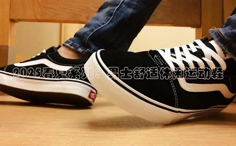 2025春夏系列：男士舒适休闲运动鞋