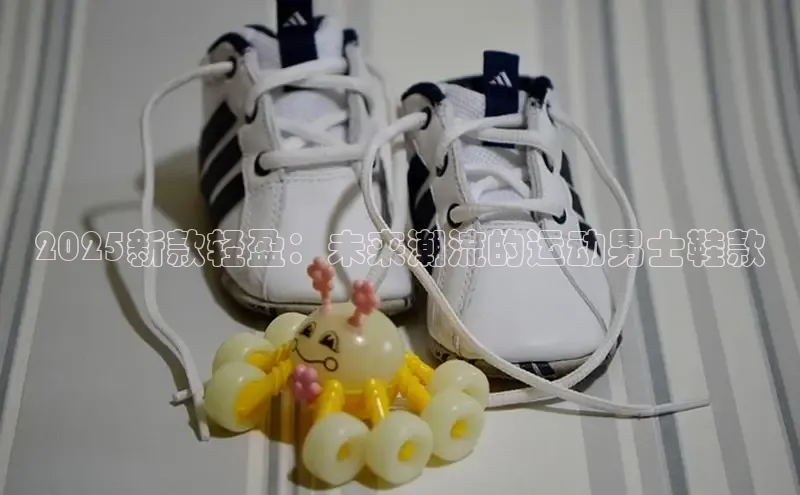 2025新款轻盈：未来潮流的运动男士鞋款