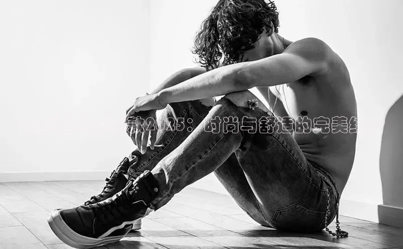 太仓运动鞋新款2025：时尚与舒适的完美结合