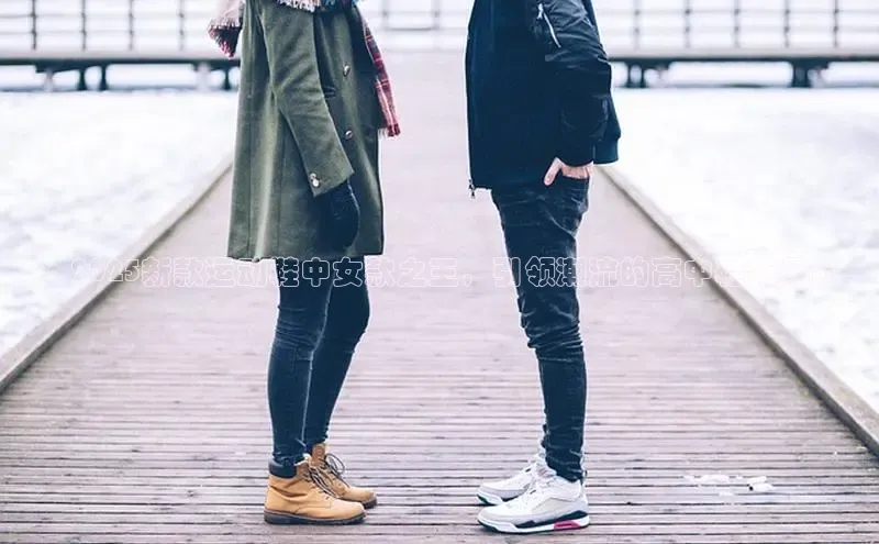 ：2025新款运动鞋中女款之王，引领潮流的高中鞋新风尚