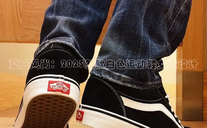 夏日风尚：2025新款白色运动鞋女款设计