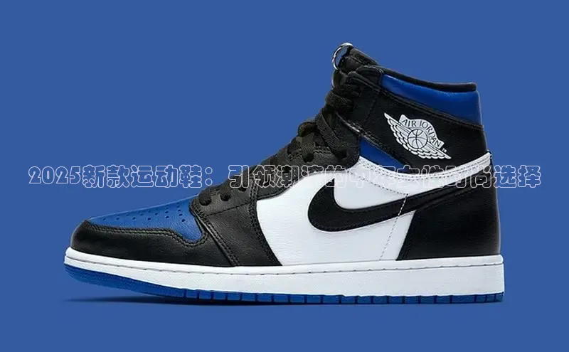 2025新款运动鞋：引领潮流的中年女性时尚选择