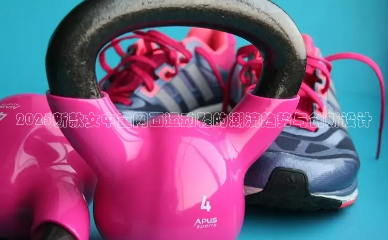 2025新款女中童网面运动鞋的潮流趋势与创新设计