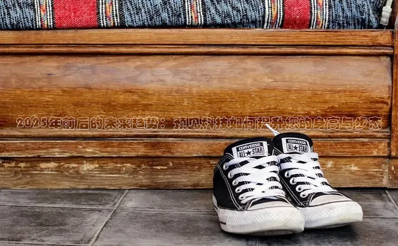 2025年前后的未来趋势：预见科技如何提升您的身高与步态